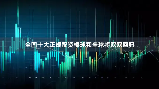 全国十大正规配资棒球和垒球将双双回归