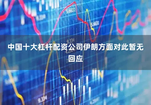 中国十大杠杆配资公司伊朗方面对此暂无回应