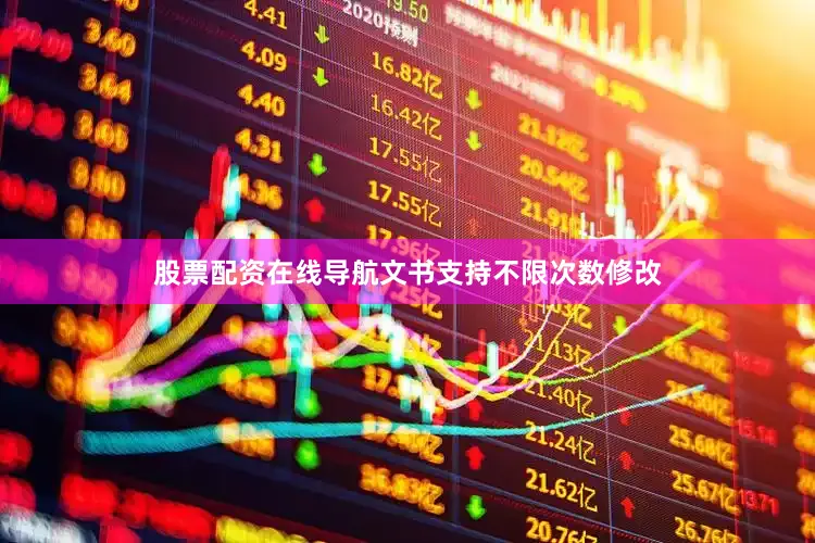 股票配资在线导航文书支持不限次数修改