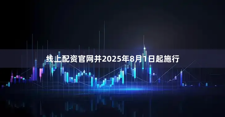 线上配资官网并2025年8月1日起施行