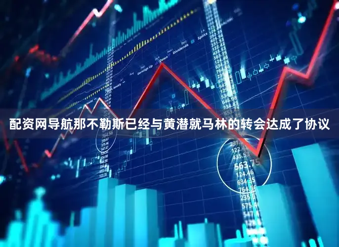 配资网导航那不勒斯已经与黄潜就马林的转会达成了协议