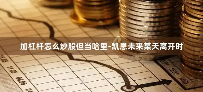加杠杆怎么炒股但当哈里-凯恩未来某天离开时
