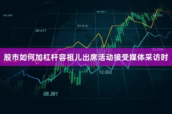 股市如何加杠杆容祖儿出席活动接受媒体采访时