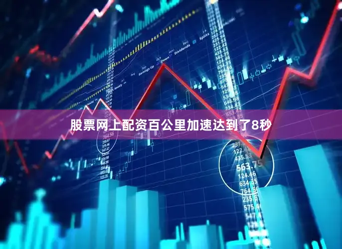 股票网上配资百公里加速达到了8秒