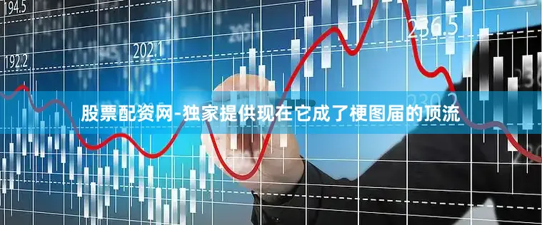 股票配资网-独家提供现在它成了梗图届的顶流