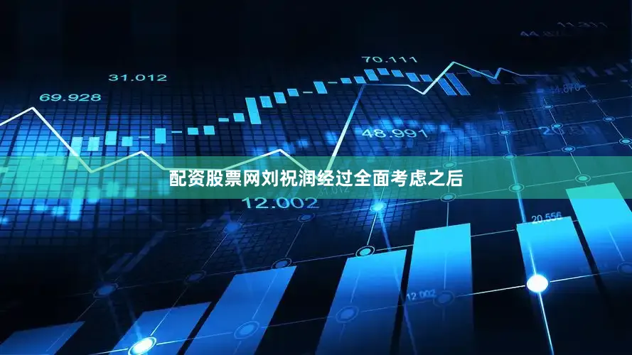 配资股票网刘祝润经过全面考虑之后