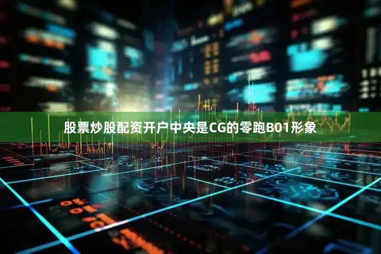 股票炒股配资开户中央是CG的零跑B01形象