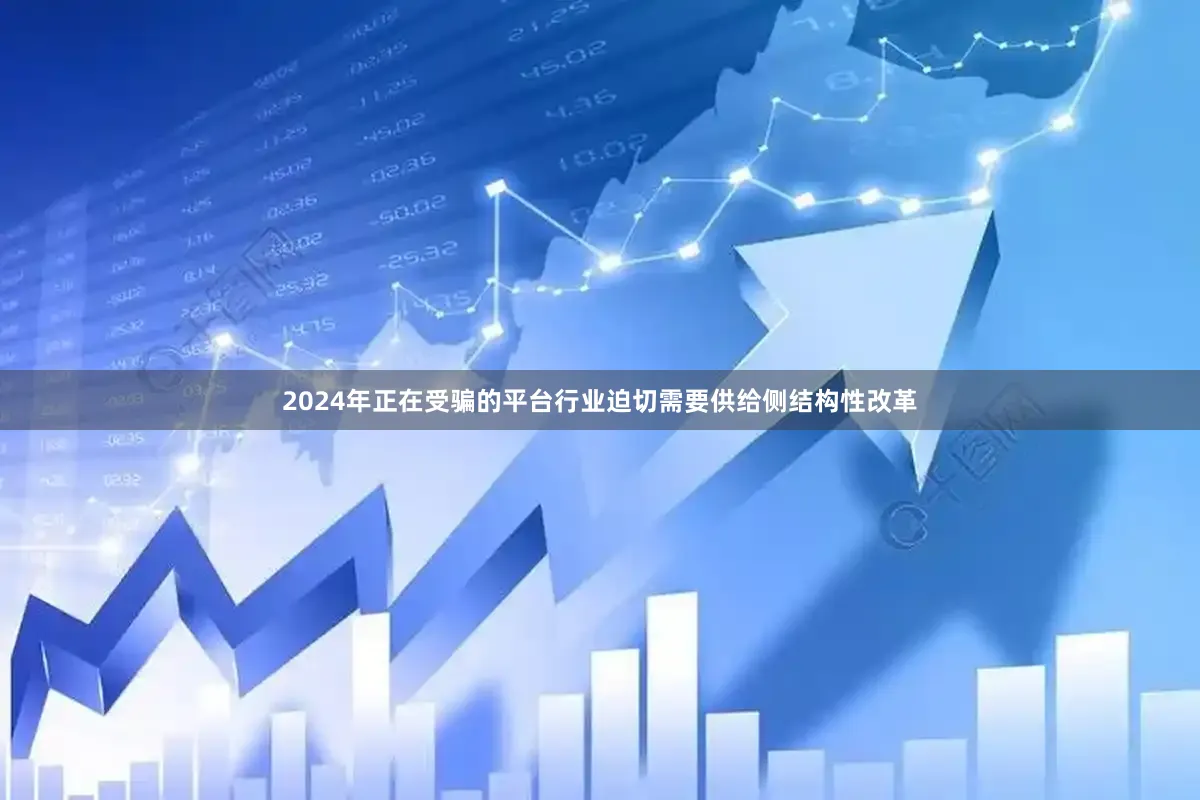 2024年正在受骗的平台行业迫切需要供给侧结构性改革