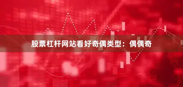股票杠杆网站看好奇偶类型：偶偶奇