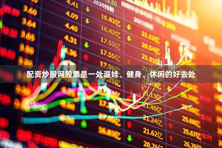 配资炒股网股票是一处遛娃、健身、休闲的好去处