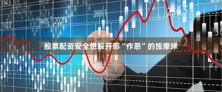 股票配资安全想躲开那“作恶”的按摩球